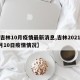 【吉林10月疫情最新消息,吉林2021年1月10日疫情情况】