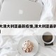 【澳大澳大利亚最新疫情,澳大利亚最新疫情通报】