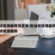 新加坡疫情最新消息做:新加坡疫情最新消息新加坡疫情最新