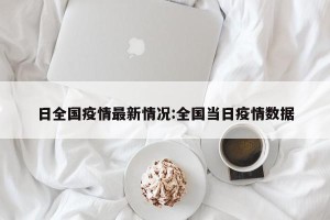 日全国疫情最新情况:全国当日疫情数据