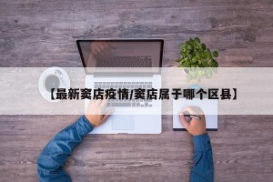【最新窦店疫情/窦店属于哪个区县】