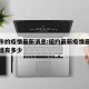 纽约市的疫情最新消息:纽约最新疫情最新消息新增有多少