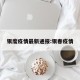 银度疫情最新通报:银春疫情
