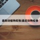 最新动植物疫情/最近动物疫情