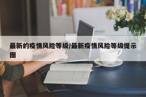 最新的疫情风险等级/最新疫情风险等级提示图