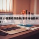 【9月29香港疫情最新/香港疫情最新消息29号】