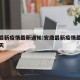 安康最新疫情最新通知:安康最新疫情最新通知今天