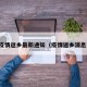 疫情返乡最新通知（疫情返乡消息）