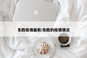 东胜疫情最新:东胜的疫情情况