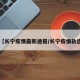 【长宁疫情最新通报/长宁疫情轨迹】