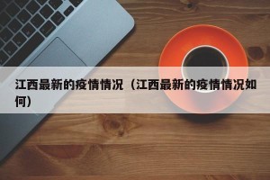 江西最新的疫情情况（江西最新的疫情情况如何）