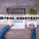 疫情最新严重城市（疫情最新严重城市有哪些）