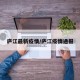 庐江最新疫情/庐江疫情通报