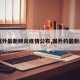 【国外最新肺炎疫情公布,国外的最新疫情】