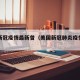 美国新冠疫情最新曾（美国新冠肺炎疫情新增）