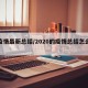 【疫情最新总结/2020的疫情总结怎么写】