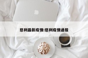 慈利最新疫情:慈利疫情通报