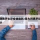 意大利佛罗伦萨疫情最新/意大利佛罗伦萨华人确诊