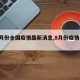【8月份全国疫情最新消息,8月份疫情分布图】