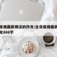 北京疫情最新情况的作文:北京疫情最新情况的作文800字