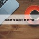 庆最新疫情/庆怜最新行程