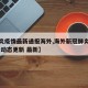 【肺炎疫情最新通报海外,海外新冠肺炎疫情数据 动态更新 最新】