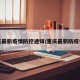 重庆最新疫情防控通知/重庆最新防疫情况