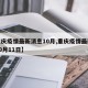 【重庆疫情最新消息10月,重庆疫情最新消息10月11日】