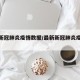 【最新冠肺炎疫情数据/最新新冠肺炎疫情信息】