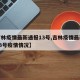 【吉林疫情最新通报13号,吉林疫情最新通报13号疫情情况】