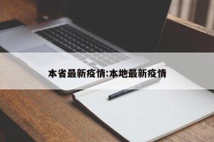 本省最新疫情:本地最新疫情