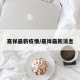 嘉祥最新疫情/嘉祥最新消息