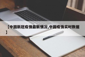 【中圆新冠疫情最新情况,中圆疫情实时数据】