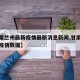 【甘肃兰州最新疫情最新消息新闻,甘肃兰州最新疫情数据】