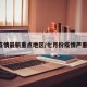 7月疫情最新重点地区/七月份疫情严重地区