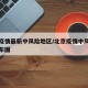北京疫情最新中风险地区/北京疫情中风险区域分布图