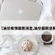 【油价疫情最新消息,油价最新进展】