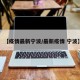 【疫情最新宁波/最新疫情 宁波】