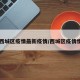 【西城区疫情最新疫情/西城区疫情情况】