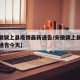 【安徽颍上县疫情最新通告/安徽颍上县疫情最新通告今天】