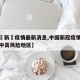 【中囯新冦疫情最新消息,中国新冠疫情最新消息中高风险地区】