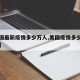【美国最新疫情多少万人,美国疫情多少人了现在】