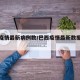 巴西疫情最新病例数/巴西疫情最新数据消息新增
