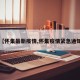 【怀集最新疫情,怀集疫情紧急通知】
