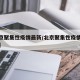 【北京聚集性疫情最新/北京聚集性疫情最新政策】
