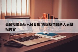 美国疫情最新人民日报/美国疫情最新人民日报内容