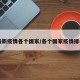最新疫情各个国家/各个国家疫情排名