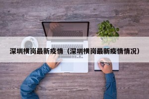 深圳横岗最新疫情（深圳横岗最新疫情情况）