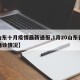 【山东十月疫情最新通报,1月20山东各疫情确诊情况】
