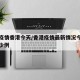 最新疫情香港今天/香港疫情最新情况今天新增多少例